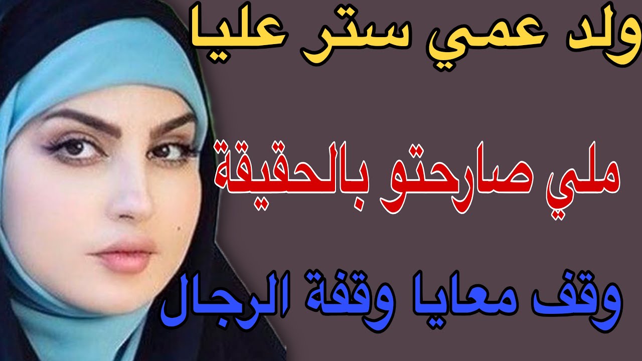 ولد عمي ستر عليا🥹ملي صارحتو بالحقيقة😳وقف معايا وقفة الرجال#قصص #اكسبلور #حكايتي #مغربية #storytime 
