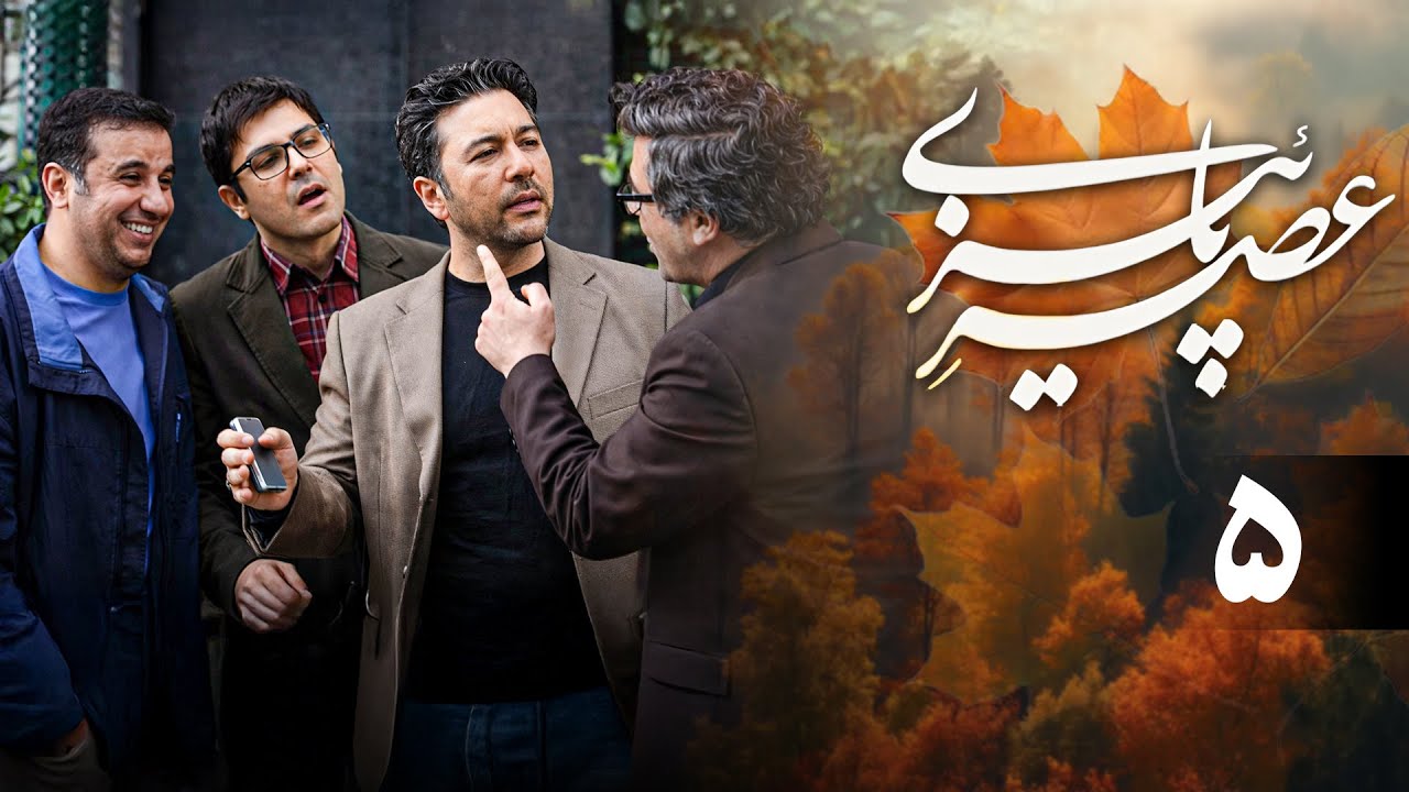 سریال عصر پاییزی - قسمت 5 | Serial Asre Paeizi - Part 5