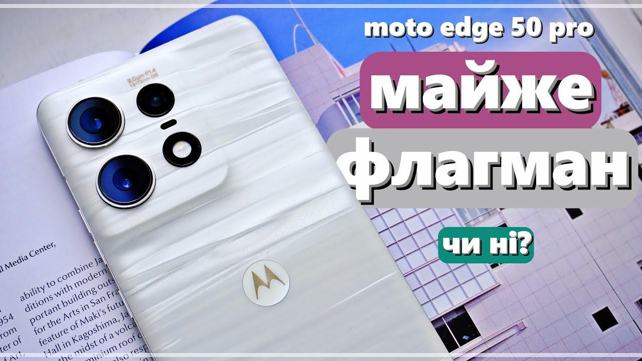 MOTOROLA EDGE 50 PRO | Майже ФЛАГМАН | Досвід користування, комфорт очей, автономність, камери