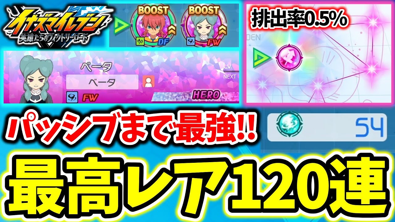 【イナイレ】キャラ性能も最強！？HERO排出率0.5％のプレイヤーズユニバースを120連してみた結果www【イナズマイレブン 英雄たちのヴィクトリーロード】