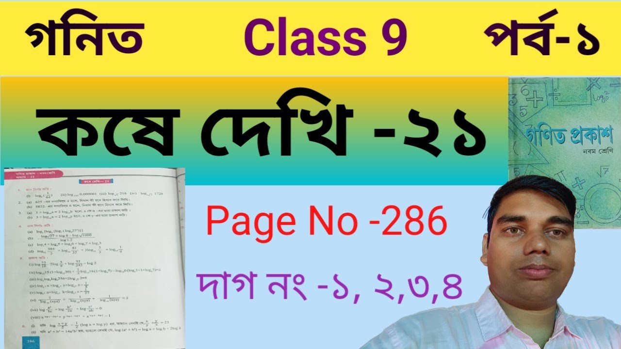 কষে দেখি 21 নবম শ্রেণী || লগারিদম || Logarithms || Kose dekhi 21 class 9 math || part 1