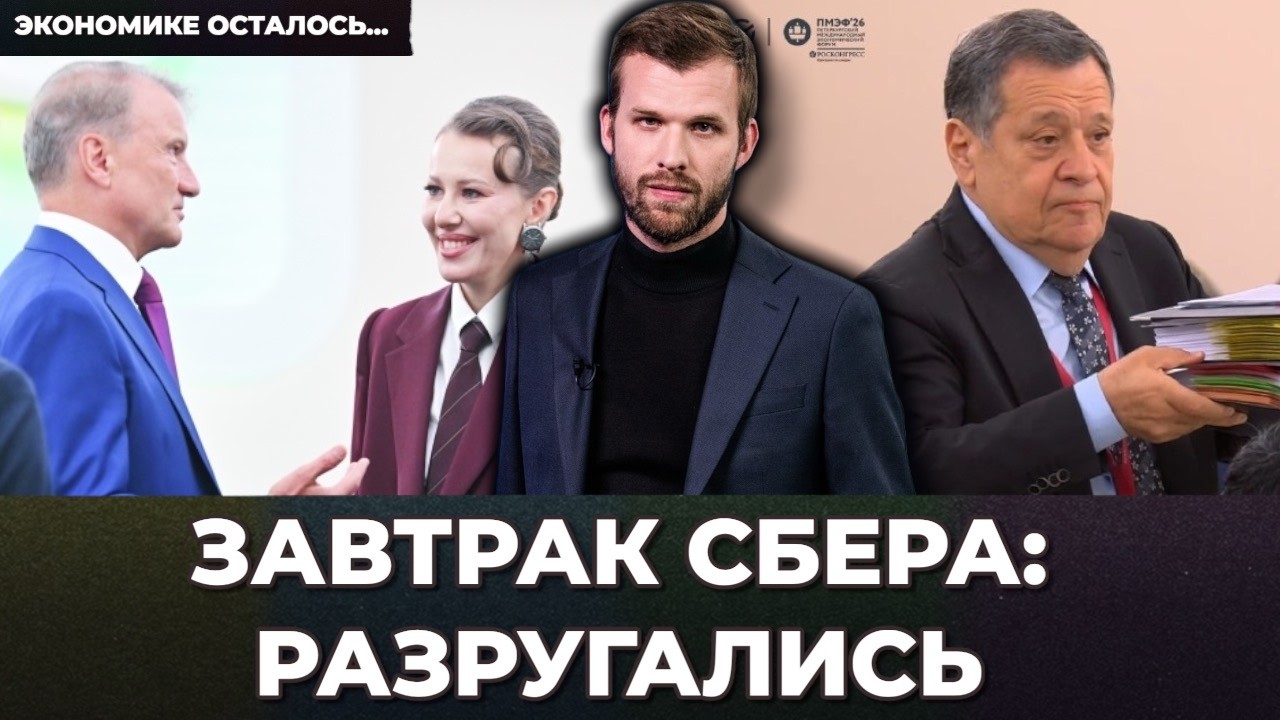 Завтрак Сбера: наезд на ЦБ. Живопырки в бизнесе. Собчак заметила войну | Экономике осталось...