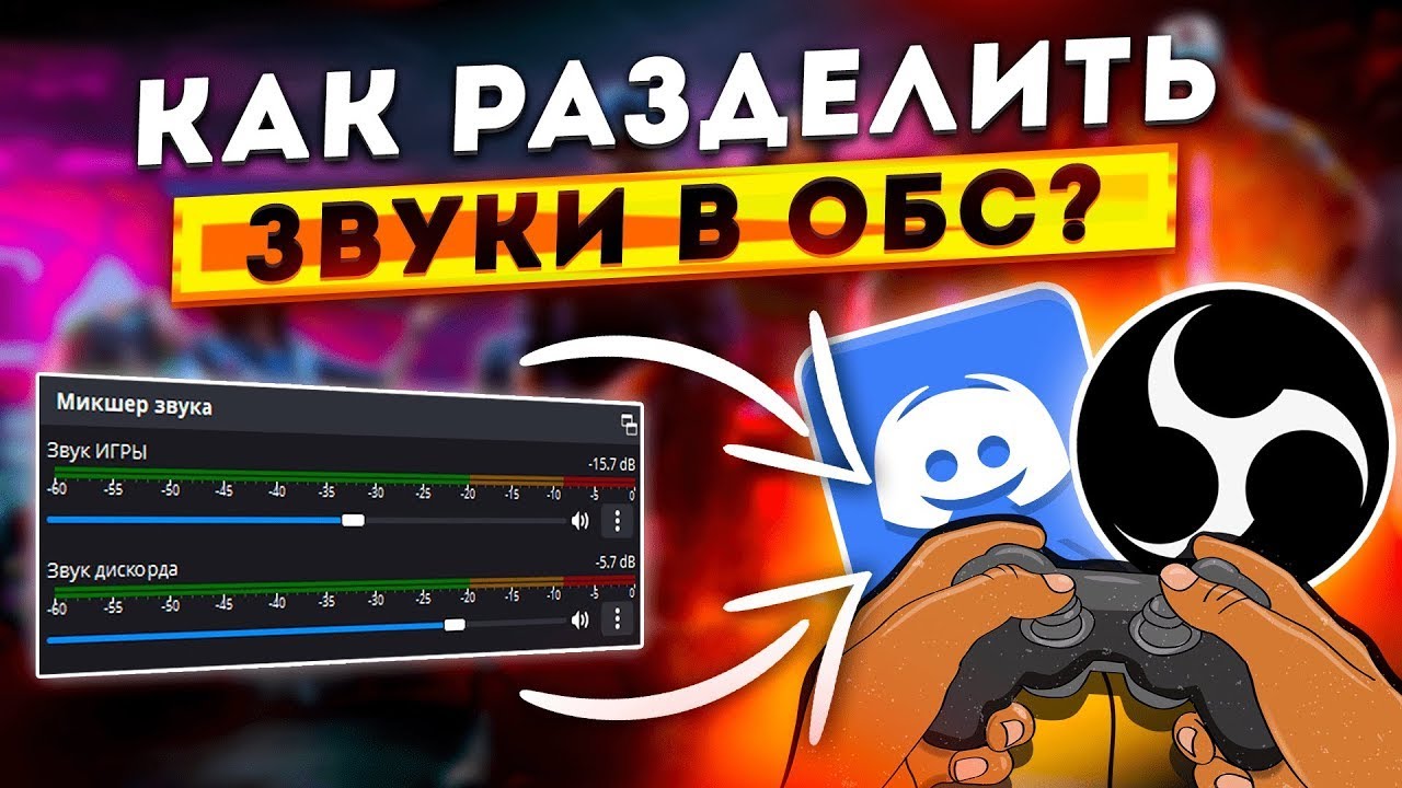 (OBS) Как разделить звук на стриме / как убрать музыку с повтора