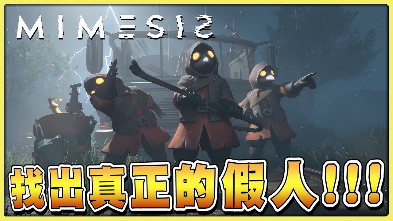 【老皮實況】偽人大作戰！原來客家話才是偽人剋星🙃 模仿怪直接當場壞掉啦！！🤣｜迷魅狩獵 Mimesi