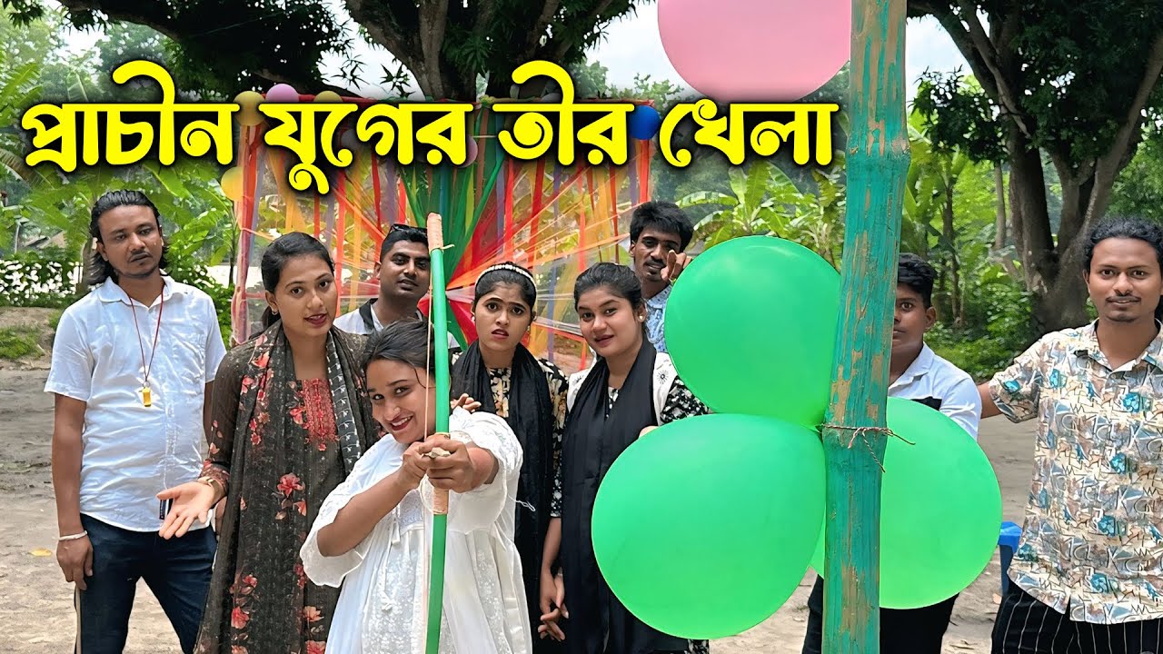 প্রাচীন যুগের তীর খেলা। বিষ মাখাইয়া তীরের মুখে মারিলো তীর MK এর বুকে।বিনোদনে ভরপুর।