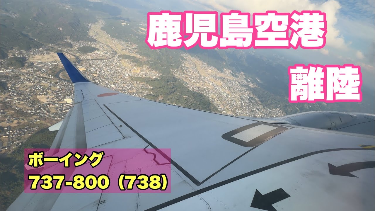 【地方の空港】鹿児島離陸 全日空ANA626便 ボーイング737-800（738）Kagoshima Airport