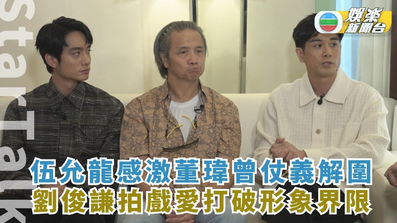 StarTalk丨伍允龍感激董瑋曾仗義解圍銘記於心 劉俊謙拍戲愛打破形象界限