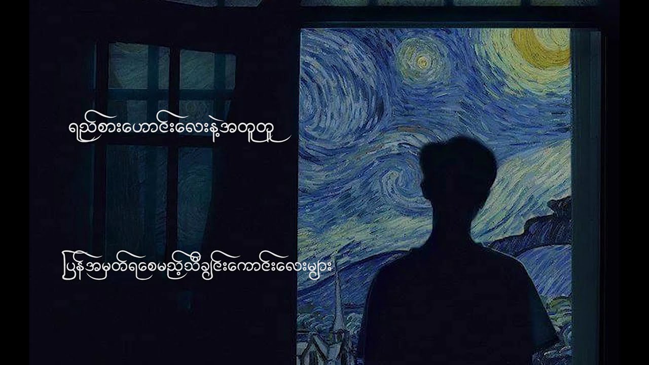 ရည်းစားဟောင်းလေးနဲ့တူတူ နားထောင်လို့ရမည့်သီချင်းကောင်းလေးများ