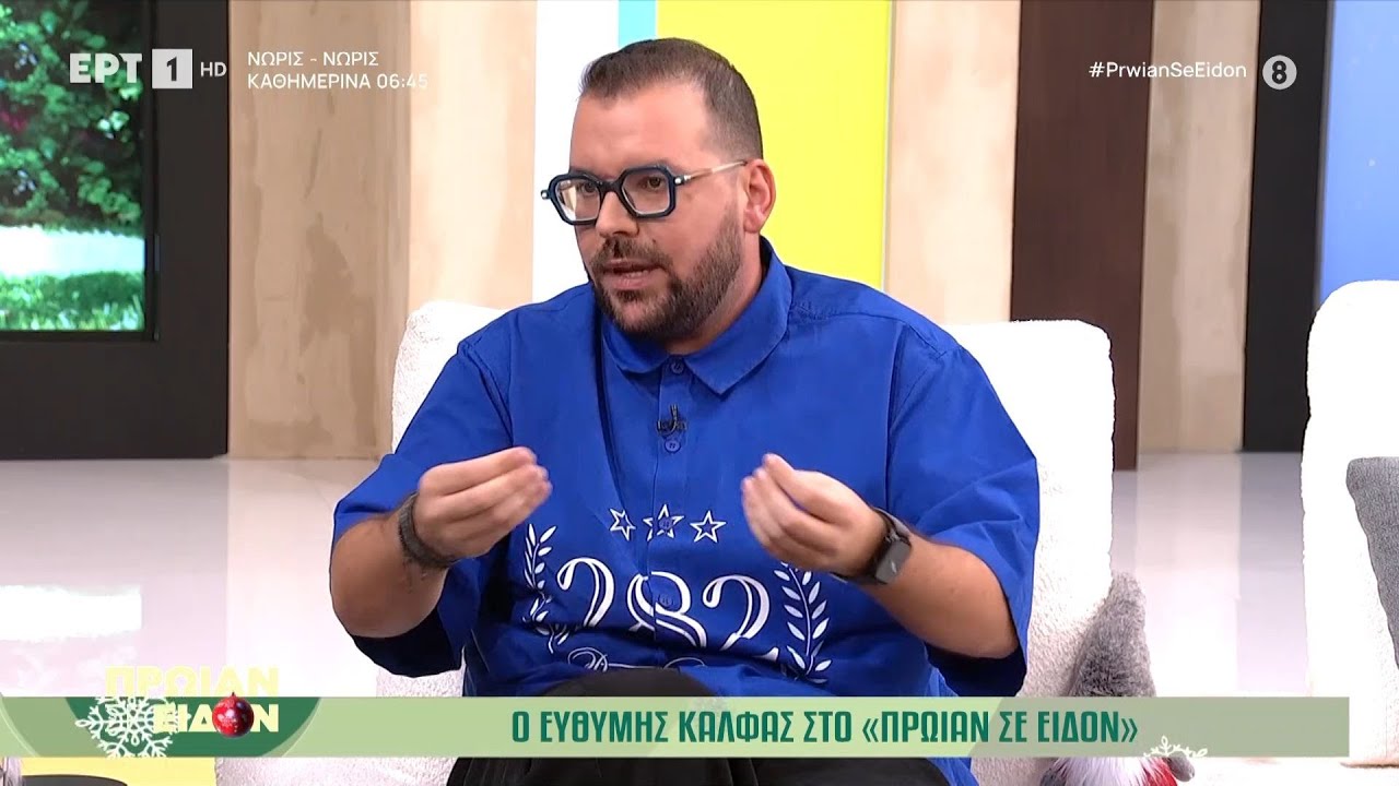 Ο Ευθύμης Κάλφας στο «Πρωίαν σε Είδον»