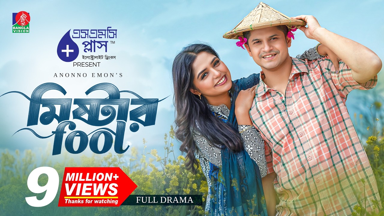 Mr Fool | মিষ্টার ফুল | Niloy Alamgir | Jannatul Sumaiya Heme | Anonno Emon | New Bangla Natok 2025