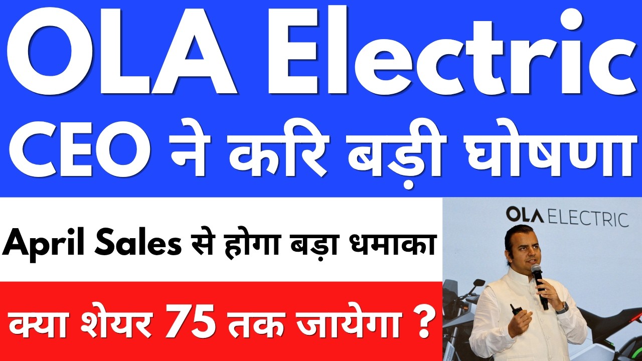 April Sales से होगा बड़ा धमाका🚀OLA ELECTRIC SHARE NEWS🔴OLA ELECTRIC SHARE NEWS TODAY🔴OLA SHARE NEWS