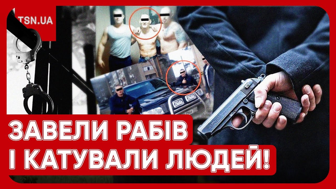 ҐВАЛТУВАЛИ ДІВЧАТ, КАТУВАЛИ і тримали за РАБІВ! Накрили коростишівську банду! Затримання десятиліття