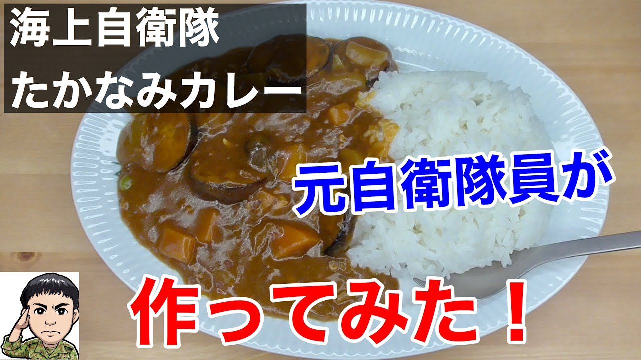 【海上自衛隊レシピ】元陸上自衛隊員が「たかなみカレー」を作ってみた！