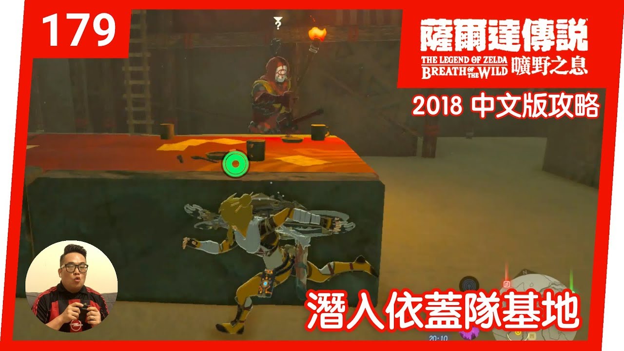 【薩爾達傳說 曠野之息】179- 潛入依蓋隊基地 (2018 中文版)