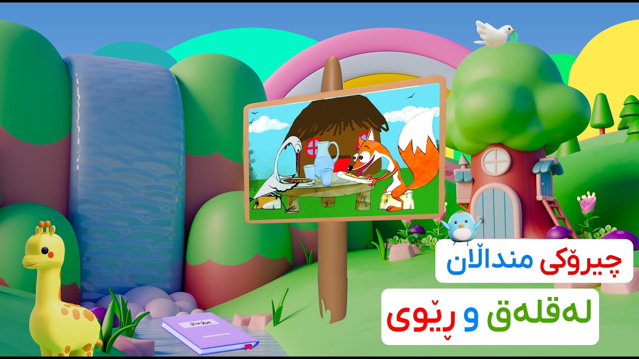 چیرۆکی منداڵان (لەقلەق و ڕێوی)