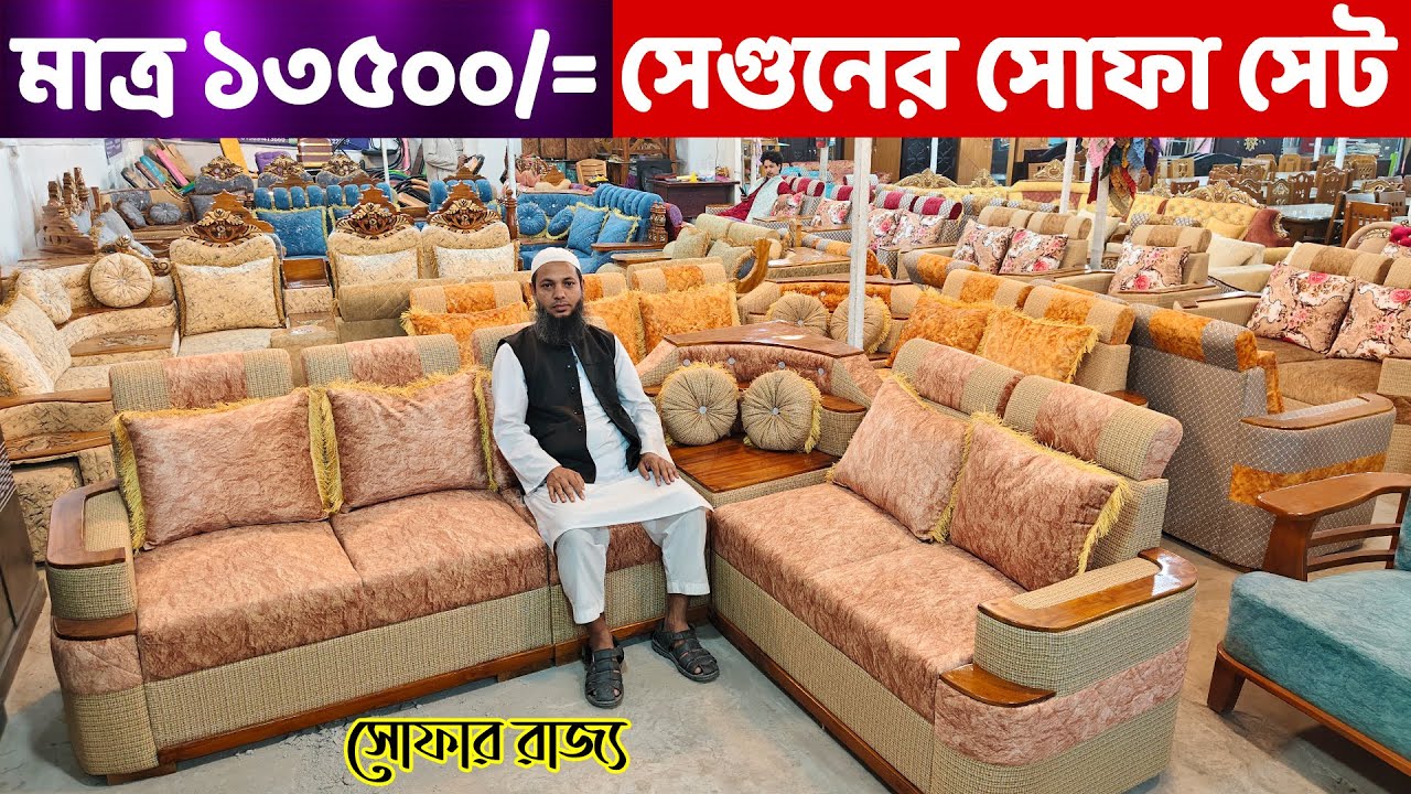 মাত্র ১৩৫০০ টাকায় সেগুন কাঠের ৫ সিটের সোফা সেট || Sofa ‍Set Price in Bangladesh //New Sofa Design BD