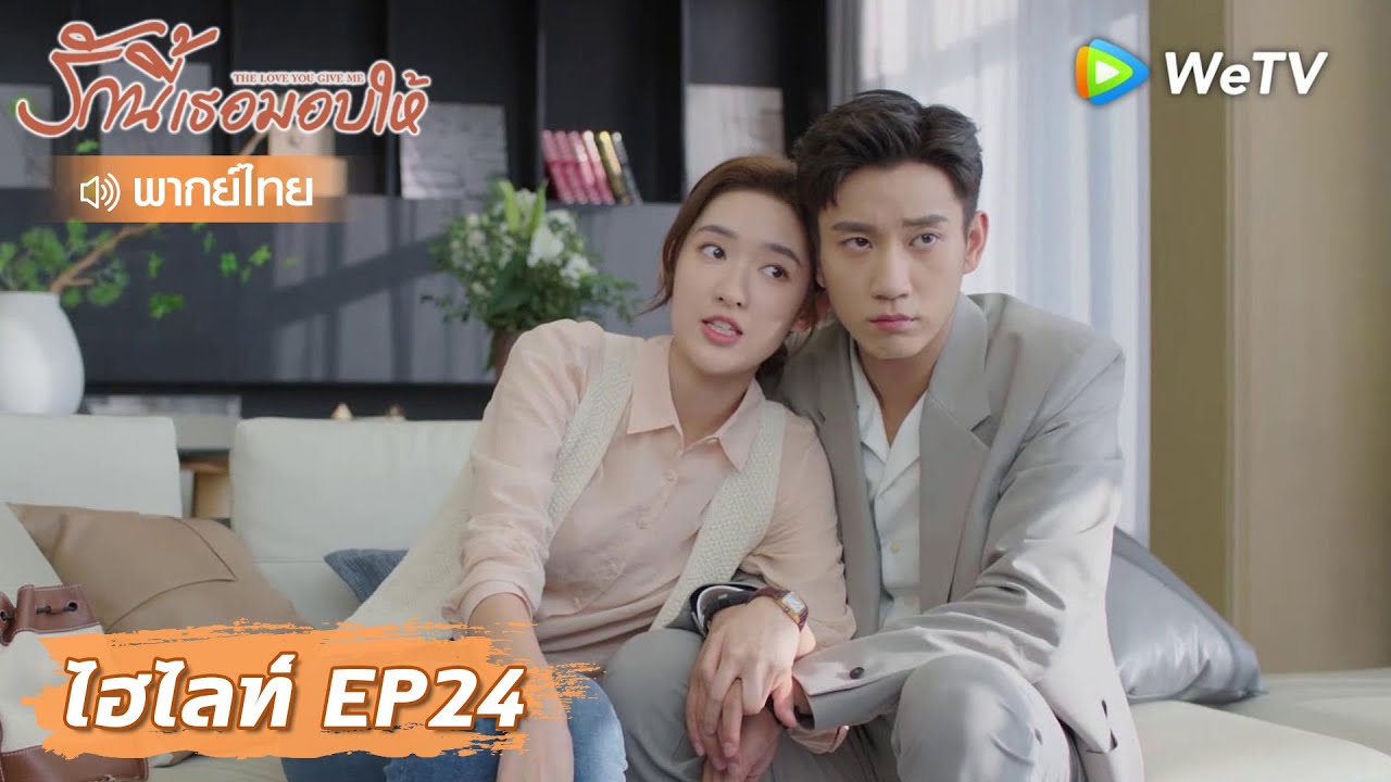 ไฮไลท์ EP24 | ซินฉีหึง จับตามองภรรยาอย่างหนัก | รักนี้เธอมอบให้ (พากย์ไทย) | WeTV