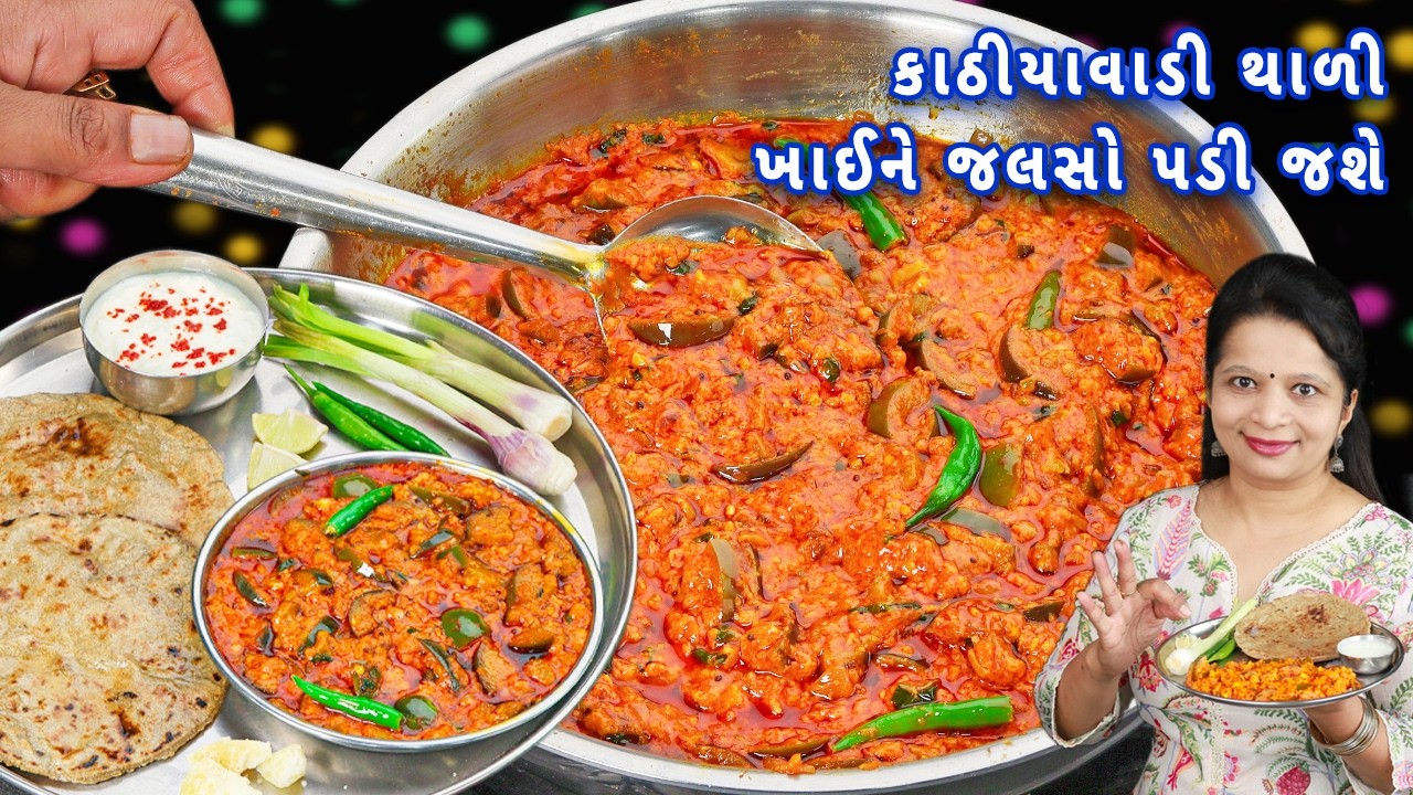ઝટપટ રીંગણની ચિપ્સનું શાક ને બાજરી રોટલી સાથે થાળી | rigan chips nu shak | bajra roti | thali recipe