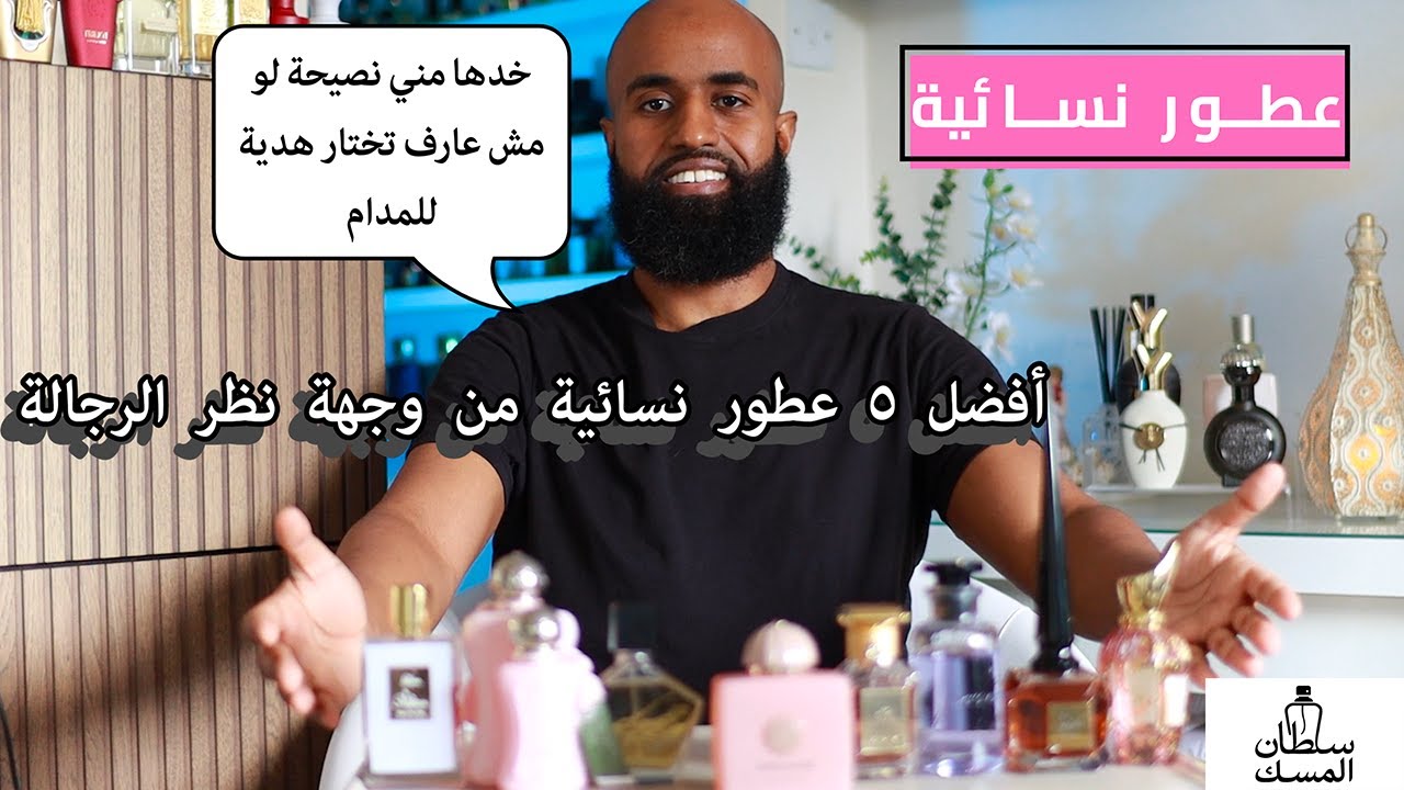 Top 5  أفضل ٥ عطور نسائية في ٢٠٢٥ من وجهة نظر راجل، جاذبية فخ