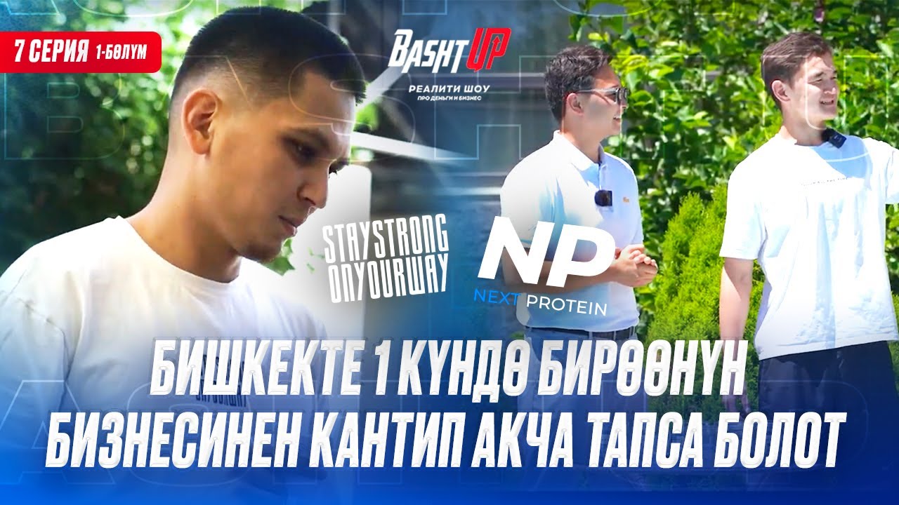 Бишкекте 1 күндө бирөөнүн бизнесинен кантип акча тапса болот