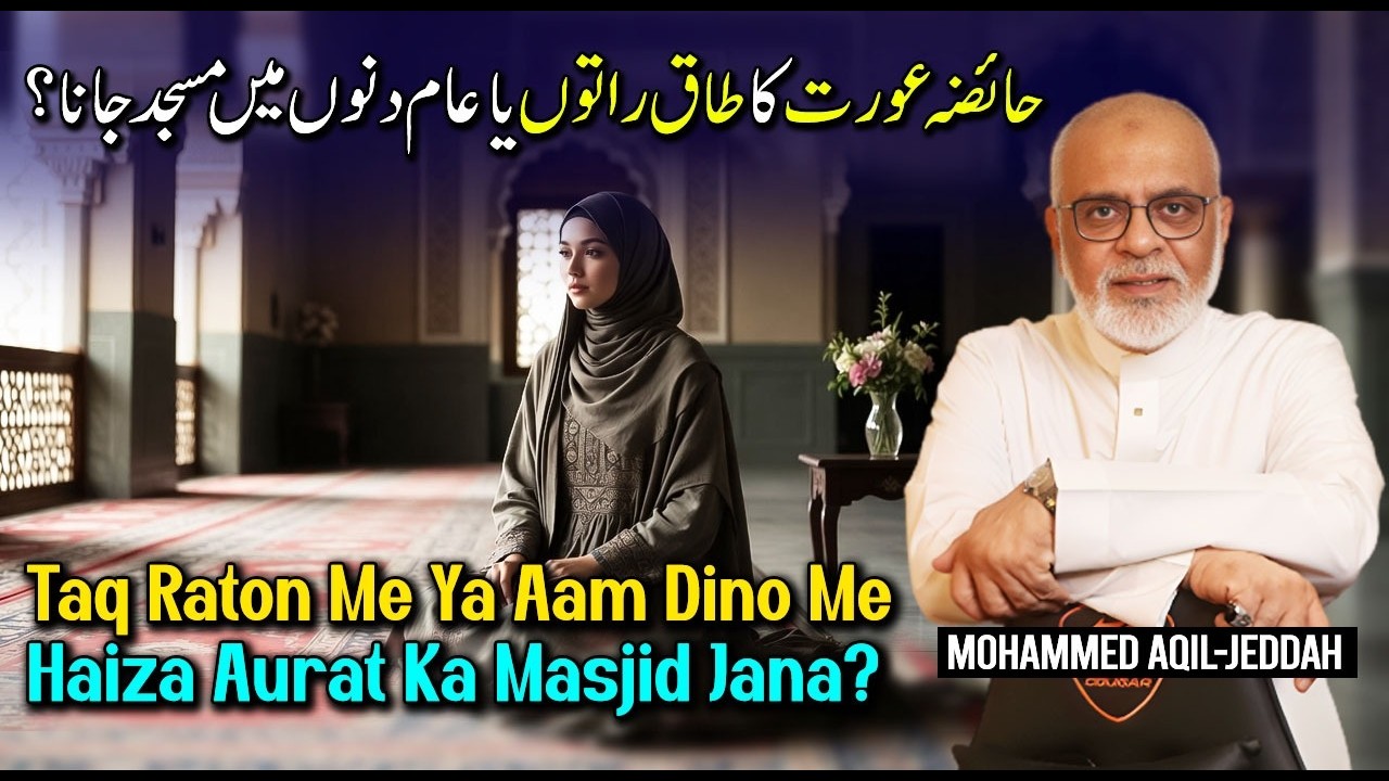 Haiza Aurat Ka Ramadan Ki Raton Me Masjid Me Shareek Hona Jaiz Hai ? حائضہ کا مسجد آنا جائز ہے