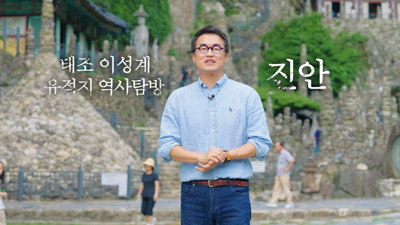 큰별쌤 최태성과 함께 전라북도에서 만나는 태조 이성계의 발자취_진안