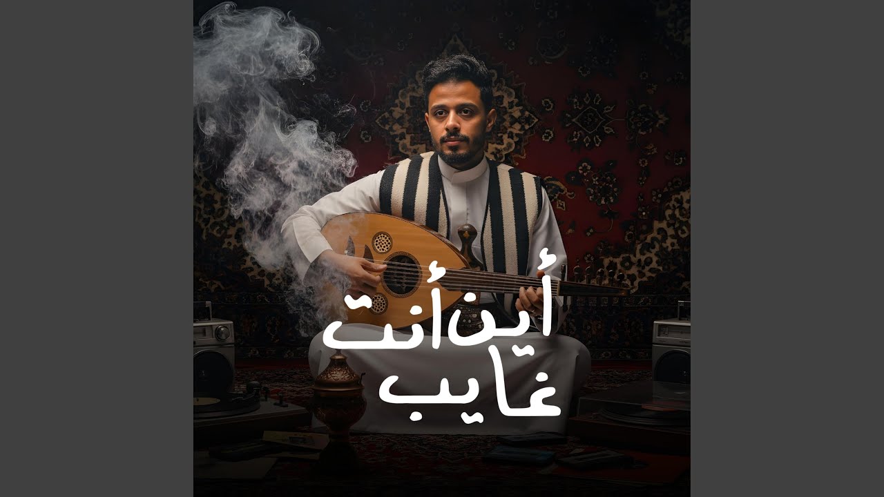 اين انت غايب