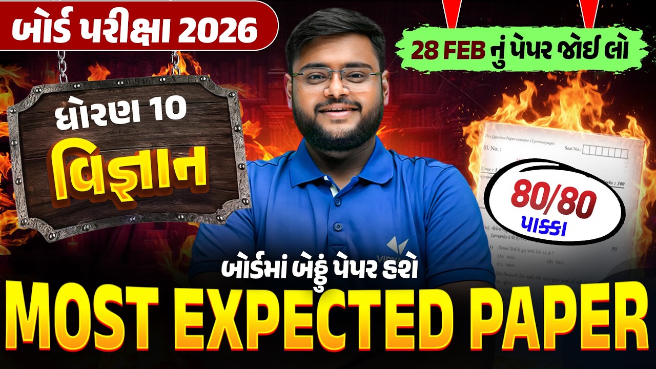 Most Expected Paper Std 10 Science | Board Exam 2026 Most IMP Paper | Vigyan Gujarat Board 2026