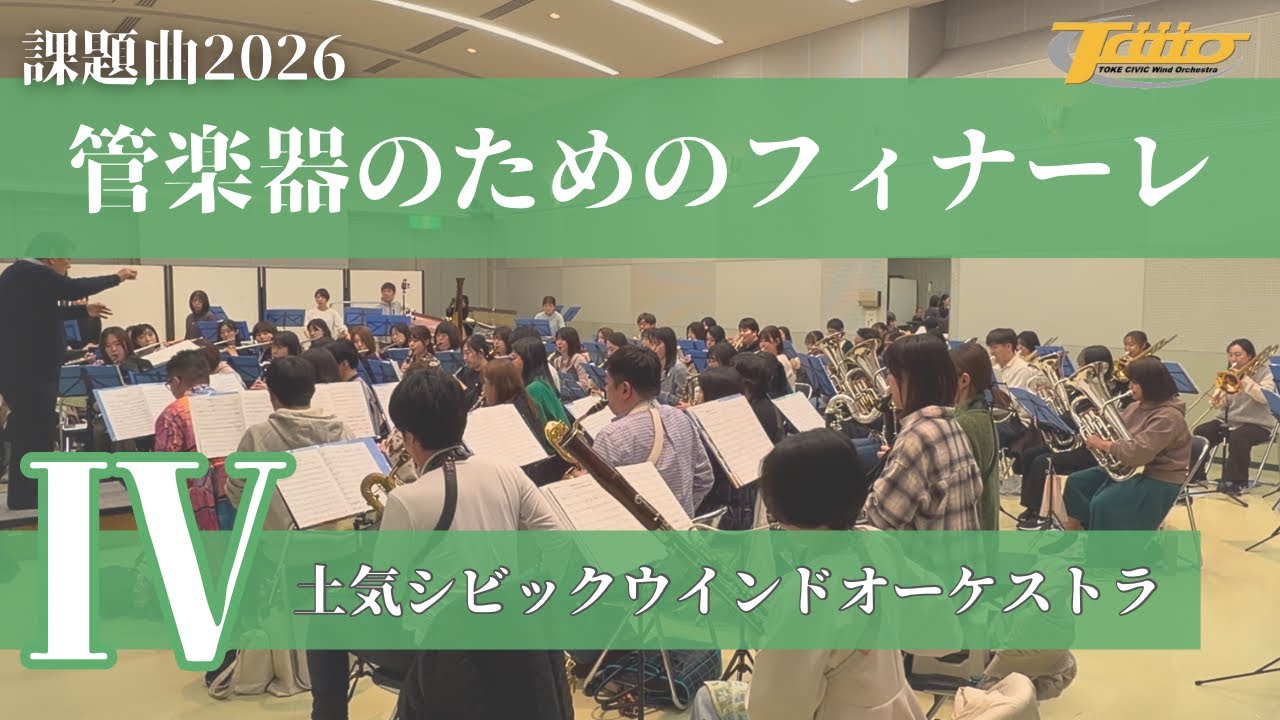 2026年度全日本吹奏楽コンクール課題曲Ⅳ 管楽器のためのフィナーレ / 土気シビックウインドオーケストラ