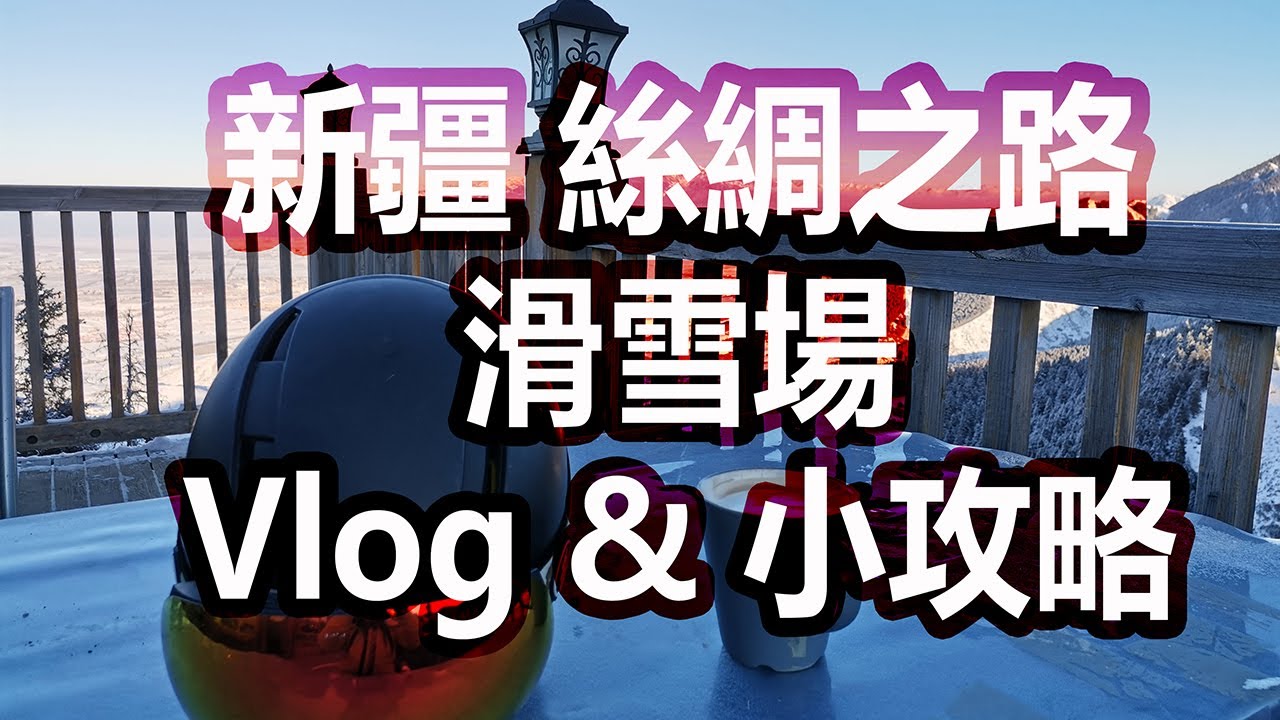 中國最陡雪道？思考人生艾文道|打卡聖地|大美新疆|絲綢之路滑雪場vlog&小攻略