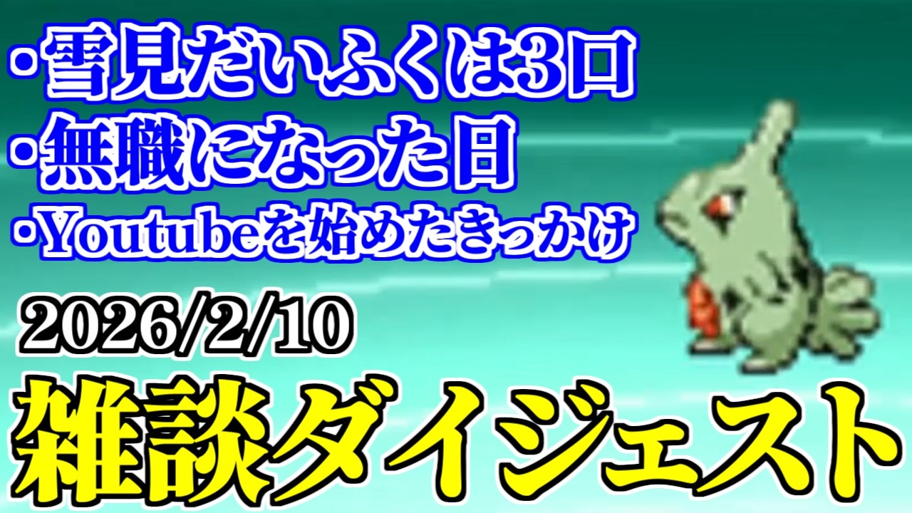 【雑談まとめ】無職になってからYoutubeeになる男の話【ポケモンBW2】
