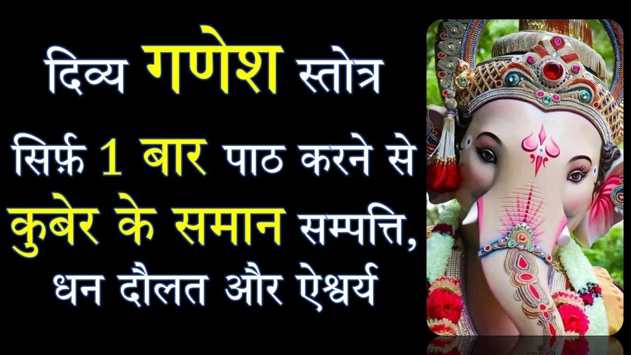 दिव्य गणेश स्तोत्र | सिर्फ़ 1 बार पाठ करने से कुबेर के समान सम्पत्ति, धन दौलत और ऐश्वर्य प्राप्ति |