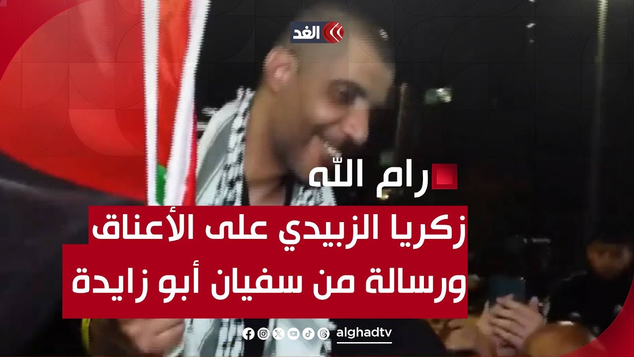 اللحظات الأولى للقاء الأسير المحرر زكريا الزبيدي مع عائلته.. وسفيان أبو زايدة يوجه له رسالة مهمة