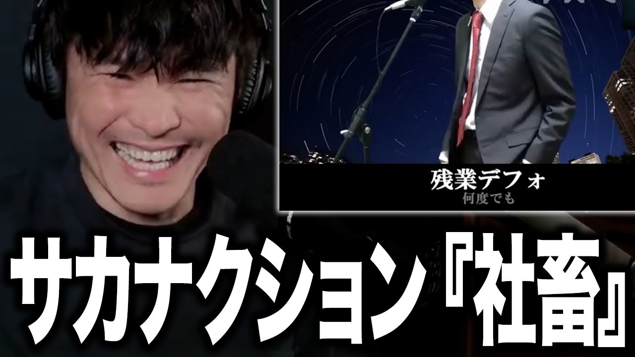 本人と笑う、最高の怪獣替え歌『社畜』