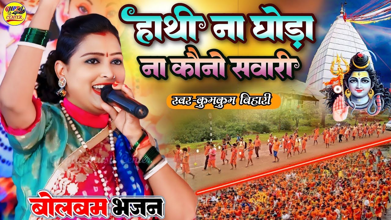 #सावन_स्पेशल 2026 हाथी ना घोड़ा ना कौनो सवारी💥 Kumkum Bihari Bolbam Song - Hathi na ghora na kono