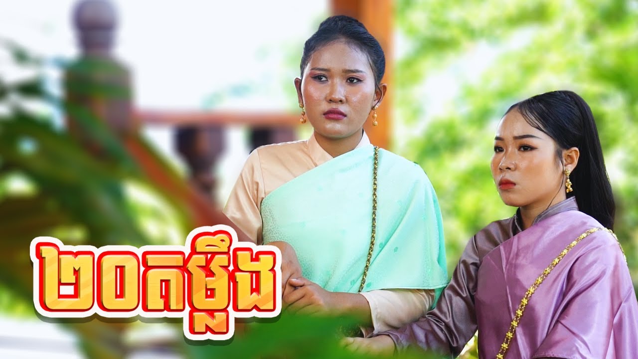 ២០តម្លឹង ពីសណ្តែក OPA , New comedy 2024 from Karuna Team
