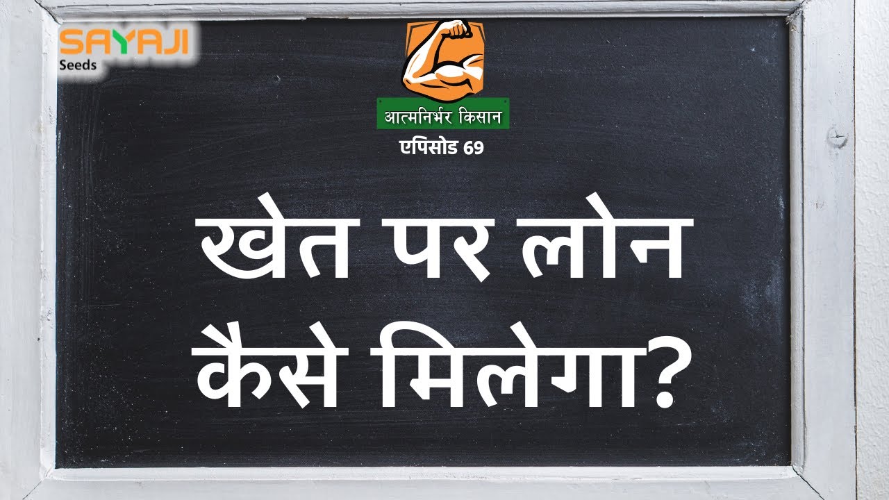 कृषि भूमि पर लोन कैसे मिलेगा? | How to get loan on agricultural land?