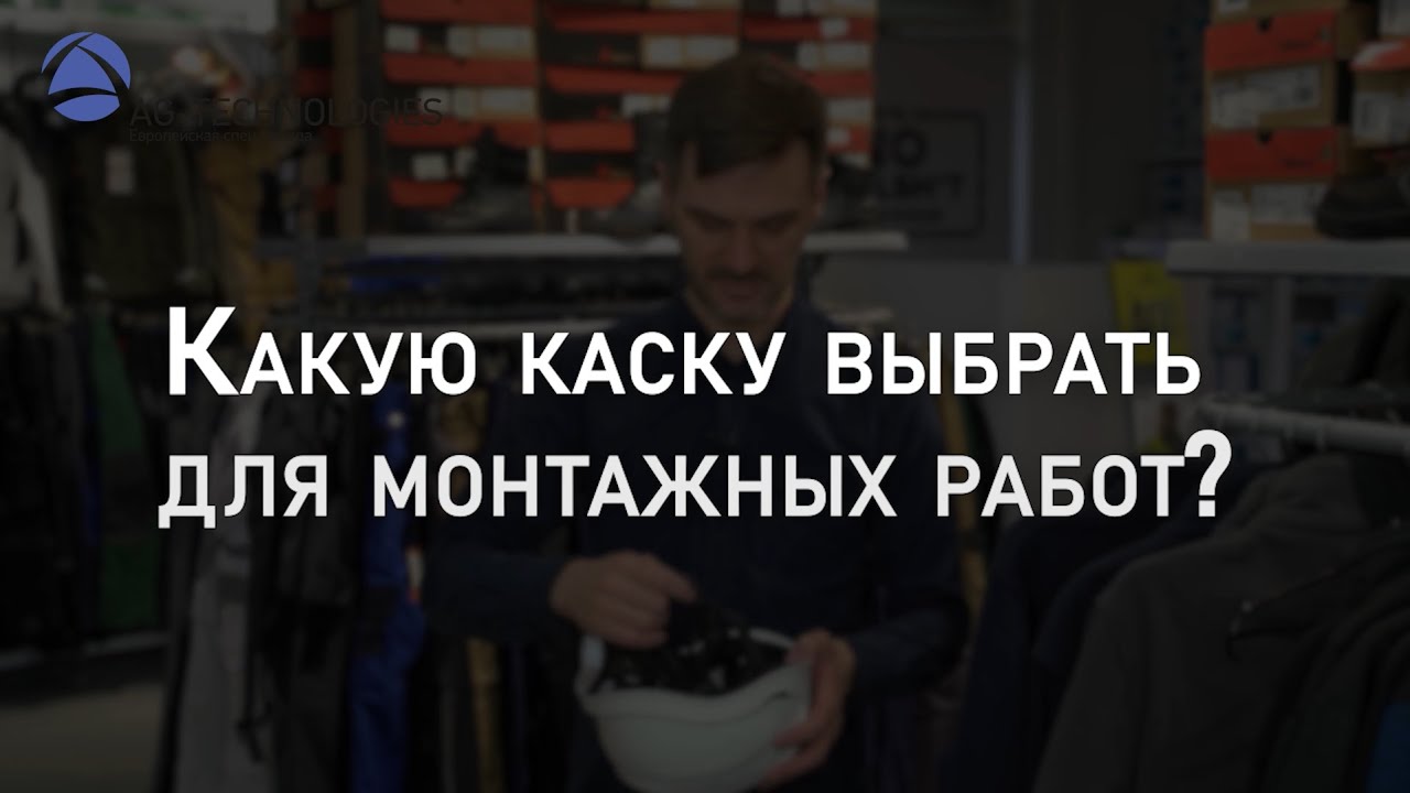 Какую каску выбрать для монтажных работ | Мнение эксперта