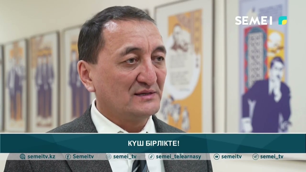 Күш бірлікте!