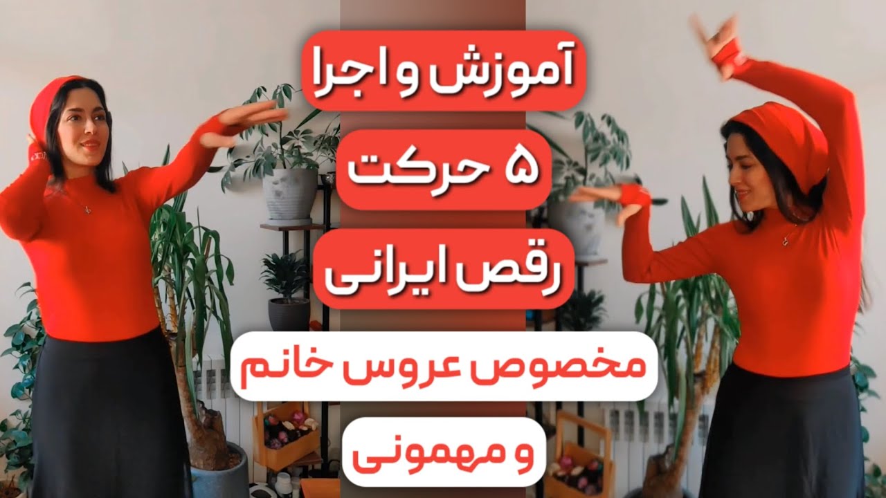 آموزش کامل زنجیره حرکت رقص ایرانی💃🏻 اگر عروسی یا میخوای تو‌مهمونی قشنگ برقصی حتما ببین 🥰 #رقص #عروس 