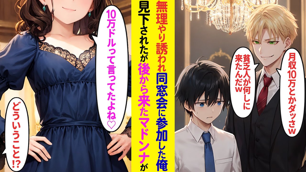 【漫画】同窓会で貧乏人と見下される俺「給料10万とかダッさｗ」とバカにされたが後から来たマドンナが俺を見て「本当は10万ドルでしょ？」実は俺は…【ラブコメ】