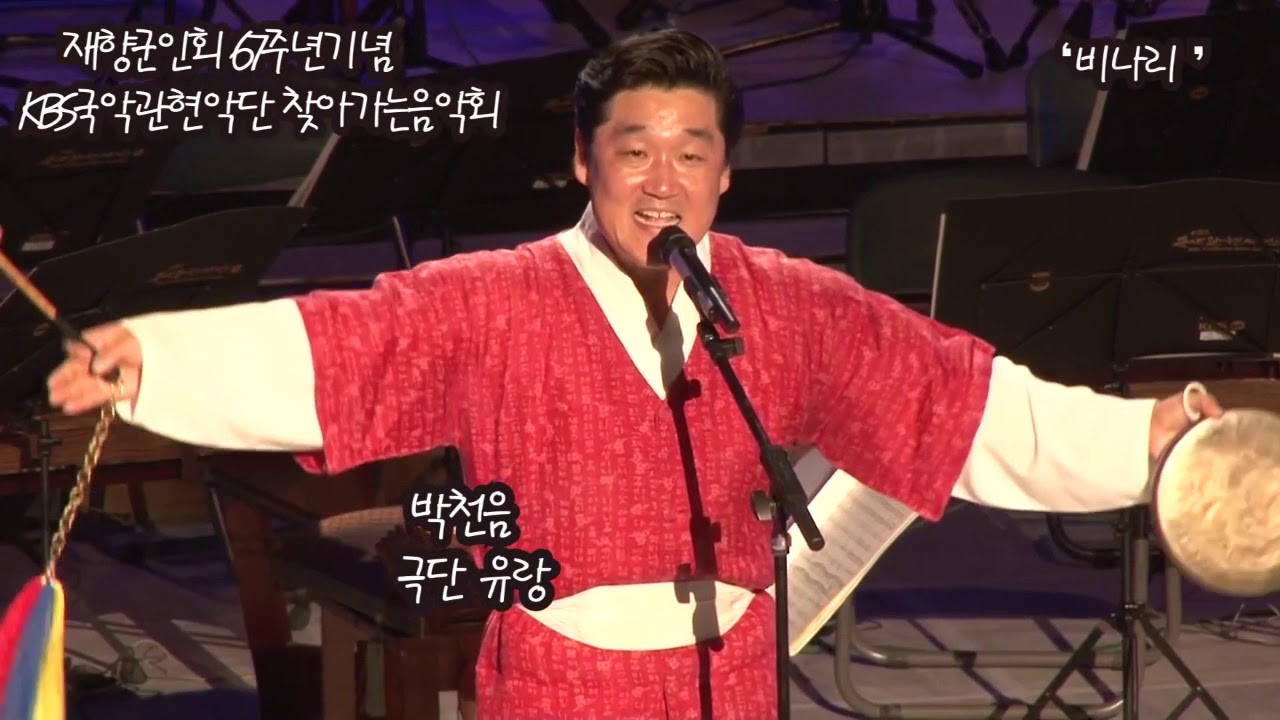 국악샘 박천음의 비나리 공연