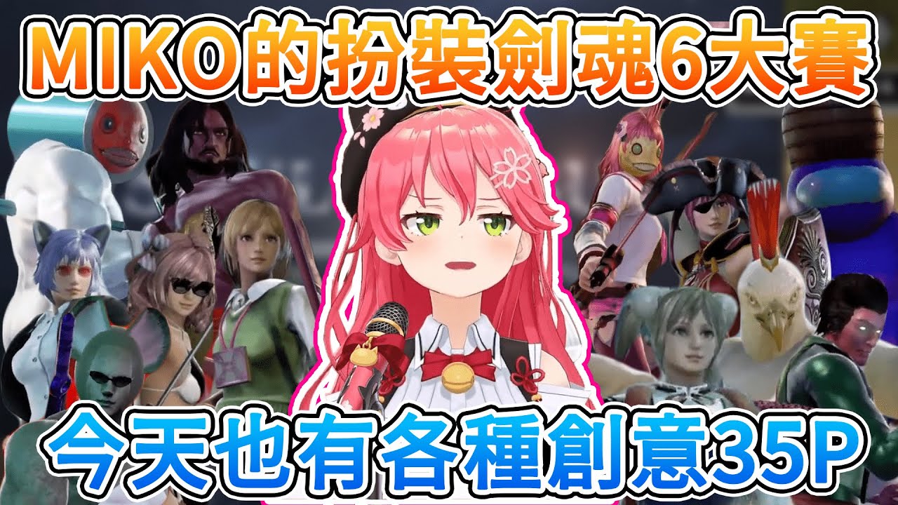 【櫻巫女的劍魂6全31戰精華&捏他】今天也跟35P激戰不止的MIKO，眼見無法達成目標竟萌生了賴皮的念頭？！【さくらみこ/ホロライブ】【Hololive中文】