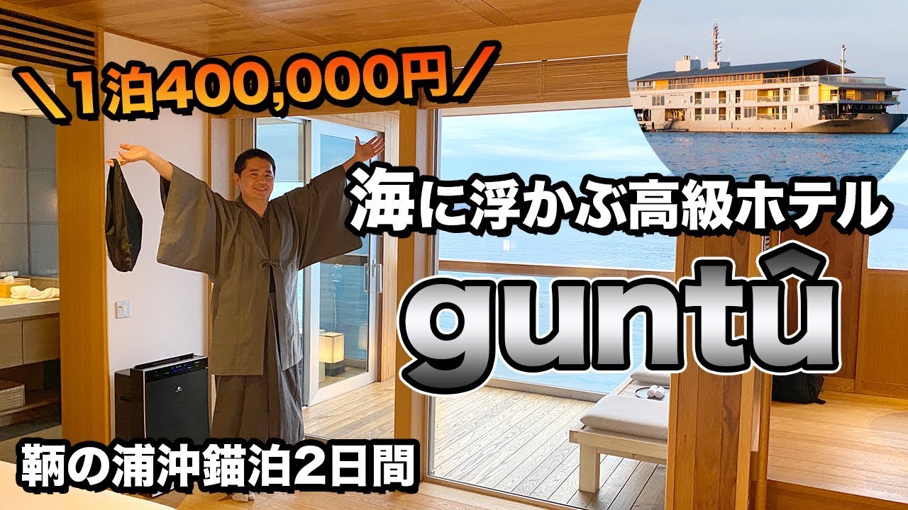 海の上の旅館gunt&ucirc;(ガンツウ)乗船記🚢船内、客室、食事徹底レポート