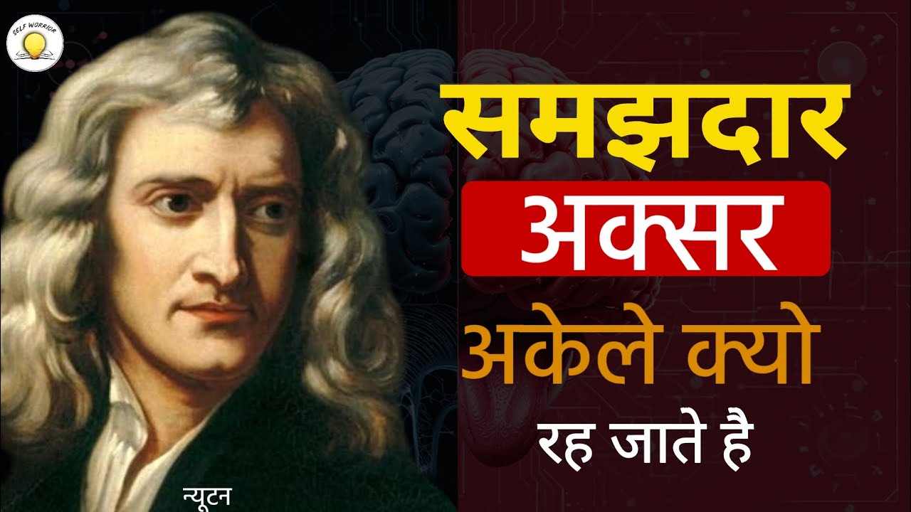 ज़्यादा समझदार लोग अकेले क्यों रह जाते हैं? | Psychology Explained in Hindi