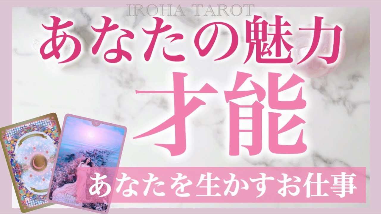 今、開花しています✨あなたの魅力や才能💗あなたを生かすお仕事や生き方、数ヶ月後の未来を深堀リーディング💗［タロット・タロット占い・オラクルカード］