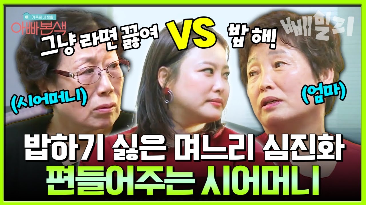 귀찮으니까 라면 끓일까요? 밥하기 귀찮은 며느리 심진화, 과연 시어머니의 대답은?🤣| #아빠본색 179회