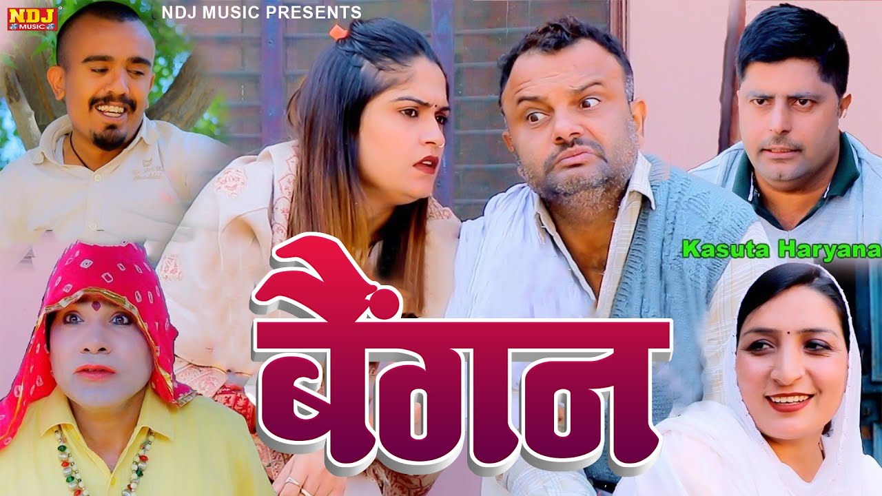 बैंगन - New Haryanvi Comedy | Kasuta Haryana Comedy 2025 | Malik Films