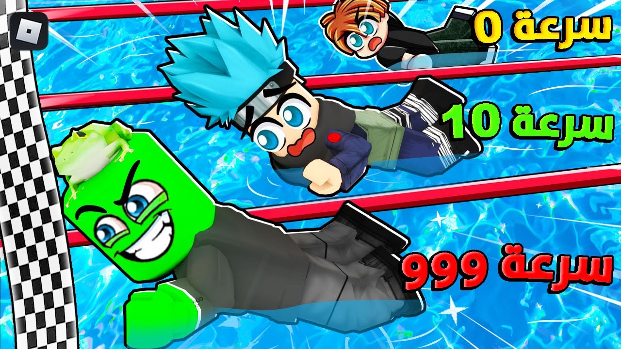روبلوكس : تحدي سباق السباحة الأسطوري من سرعة 1 الى سرعة 99999 🏊‍♂️🌊 ضد @OtakuG