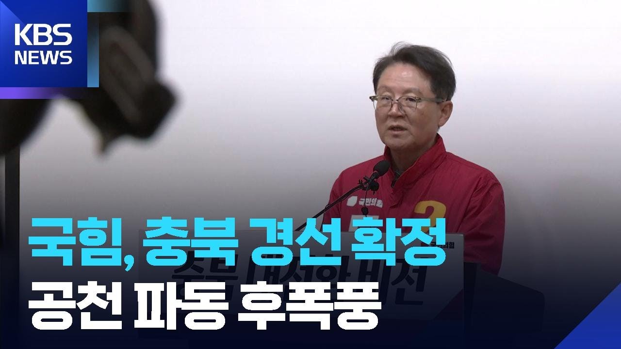 &ldquo;충북지사 경선 확정&rdquo; 발표 뒤에도&hellip;국민의힘 갈등 격화  / KBS  2026.03.23.